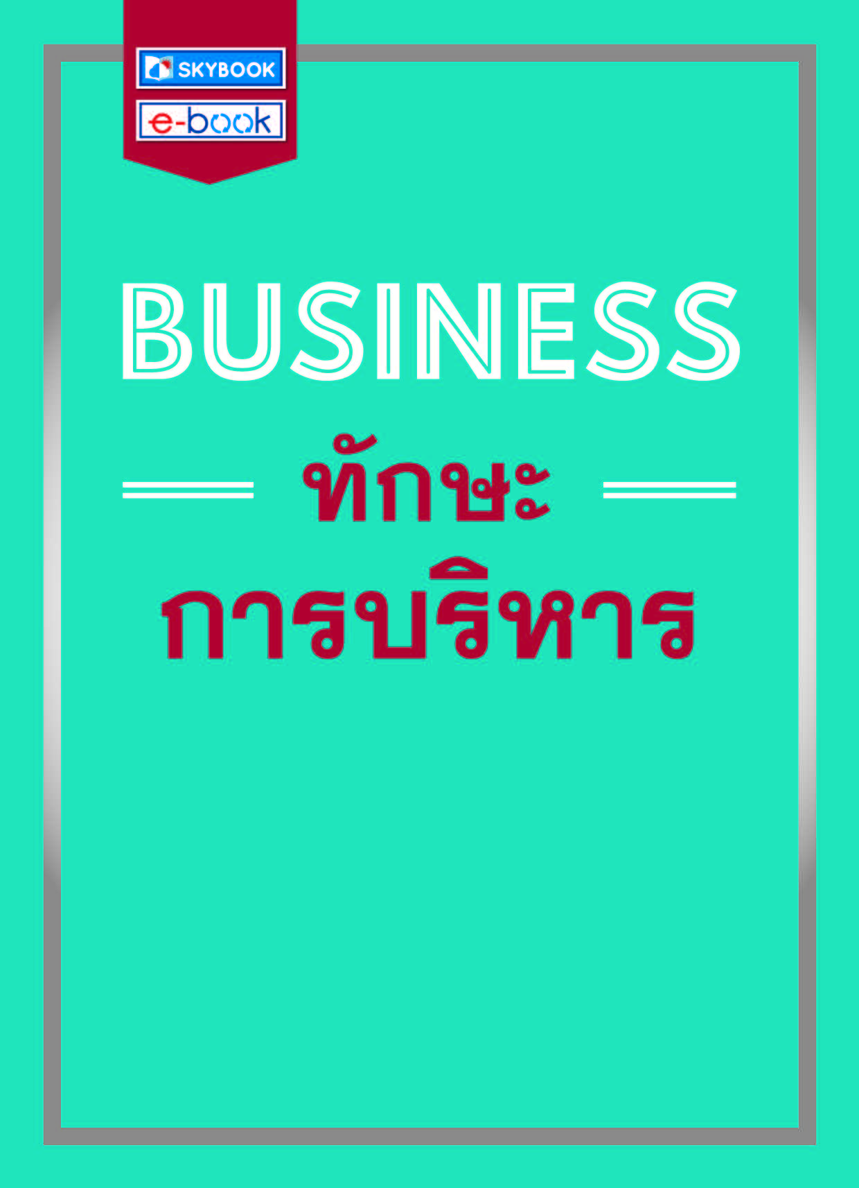 BUSINESS ทักษะการบริหาร    